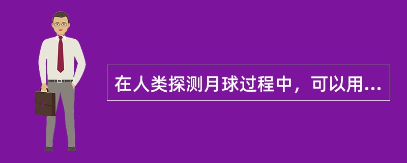 在人类探测月球过程中,可以用不同方式将月球探测器送入月球轨道,我国“嫦娥一号”采用的经济稳妥的方式是(  )。 在人类探测月球过程中,可以用不同方式将月球探测器送入月球轨道,我国“嫦娥一号”采用的经济稳妥的方式是(  )。