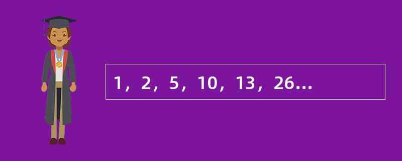 1，2，5，10，13，26，29，（　　）。