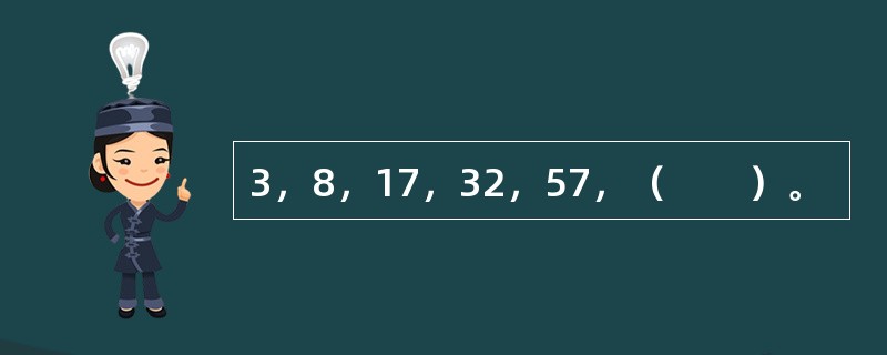 3，8，17，32，57，（　　）。