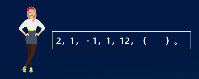 2，1，－1，1，12，（　　）。