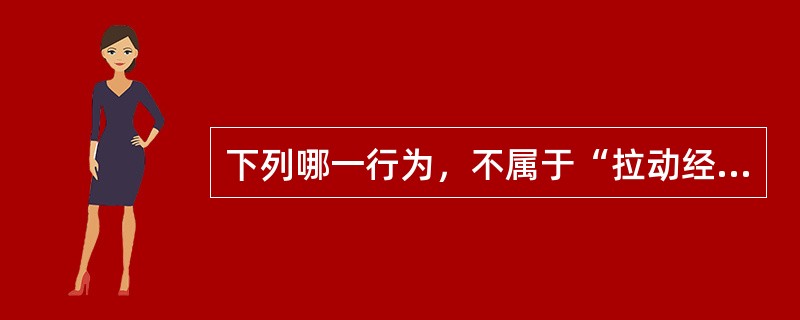 下列哪一行为，不属于“拉动经济增长的三驾马车”中的内容？（　　）