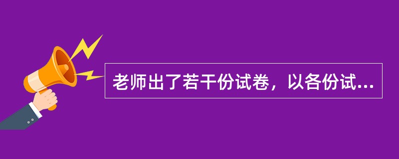 老师出了若干份试卷，以各份试卷的平均分计算考生的成绩，某考生最后一份试卷得97分，则平均分为90分，若该考生最后一份试卷得73分，则平均分为87分，那么这组试卷的份数是（　　）。