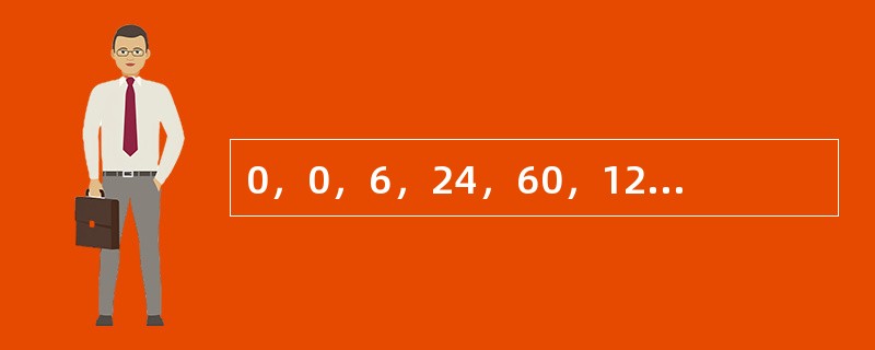 0，0，6，24，60，120，（　　）。