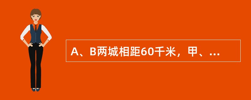 A、B两城相距60千米，甲、乙两人都骑自行车从A城同时出发，甲比乙每小时慢4千米，乙到B城当即返回，于距B城12千米处与甲相遇，那么甲的速度是每小时多少千米？（　　）