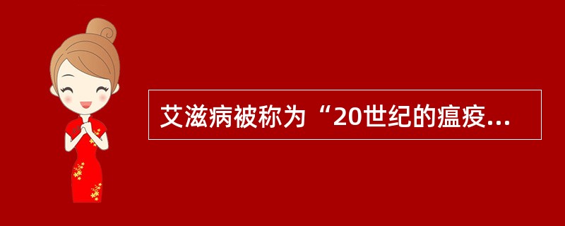 艾滋病被称为“20世纪的瘟疫”，艾滋病病毒主要攻击目标是人体的（　　）。