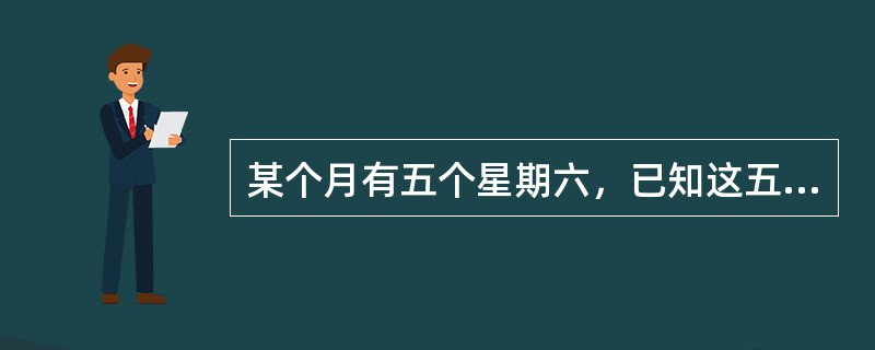 某个月有五个星期六，已知这五个日期的和为85，则这个月中最后一个星期六是多少号？（　　）