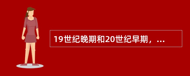 19世纪晚期和20世纪早期,物理学发生的革命性变化,不包括(  )。 19世纪晚期和20世纪早期,物理学发生的革命性变化,不包括(  )。