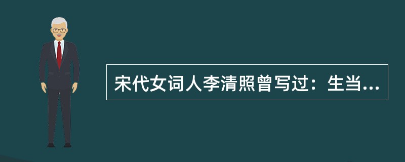 宋代女词人李清照曾写过：生当作人杰，死亦为鬼雄。至今思项羽，不肯过江东。请问当年楚霸王自刎的乌江在哪个省境内？（　　）