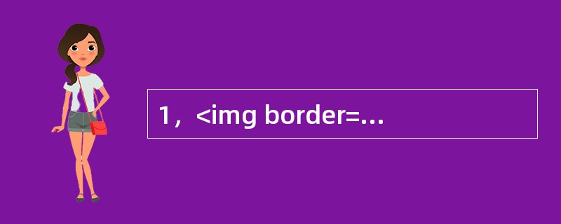1，<img border="0" style="width: 21px; height: 20px;" src="https://img.zh