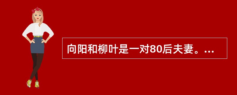 向阳和柳叶是一对80后夫妻。向阳看到周围有的同事靠炒股赚了不少钱,心生羡慕,但手头拮据,于是和妻子商量借钱炒股。柳叶不同意,于是他向柳叶保证自己借的钱自己还,为了让柳叶放心,还特意和柳叶书面约定以后各 向阳和柳叶是一对80后夫妻。向阳看到周围有的同事靠炒股赚了不少钱,心生羡慕,但手头拮据,于是和妻子商量借钱炒股。柳叶不同意,于是他向柳叶保证自己借的钱自己还,为了让柳叶放心,还特意和柳叶书面约定以后各