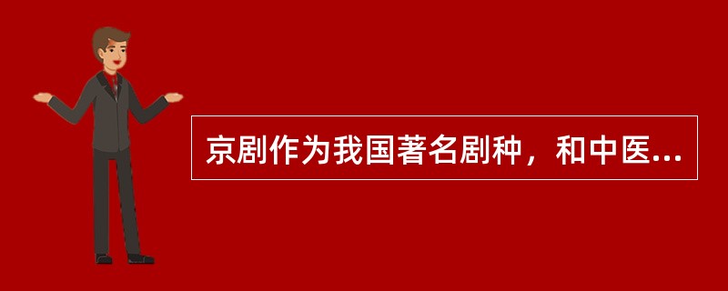 京剧作为我国著名剧种，和中医、国画并称为中国三大国粹。<br />下列关于京剧的表述不正确的是（　　）。