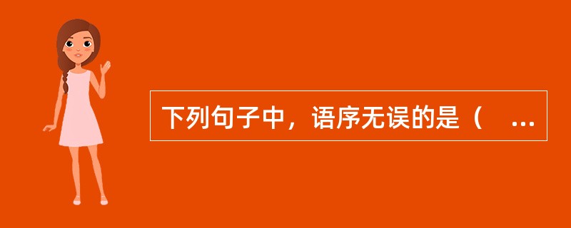 下列句子中，语序无误的是（　　）。