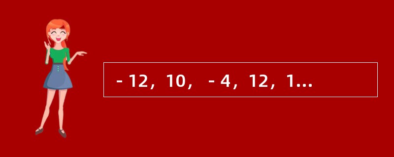 －12，10，－4，12，16，（　　）。