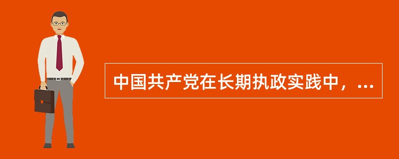 中国共产党在长期执政实践中，探索形成了加强自身建设的基本经验。在党的建设中必须把（　　）建设放在首位。