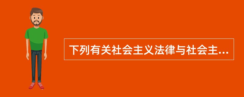 下列有关社会主义法律与社会主义道德的表述，不正确的是（　　）。