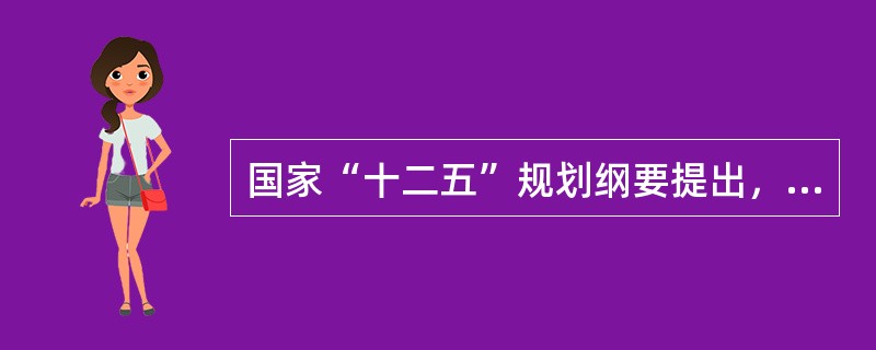 国家“十二五”规划纲要提出，我国要实现经济（　　），国内生产总值年均增长（　　）。