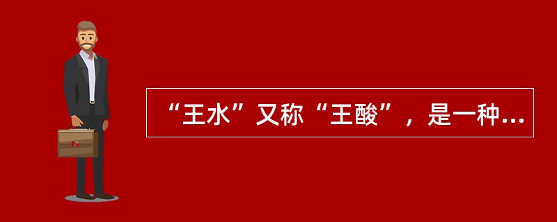 “王水”又称“王酸”，是一种腐蚀性非常强、冒黄色烟的液体，它是由（　　）组成的混合物。