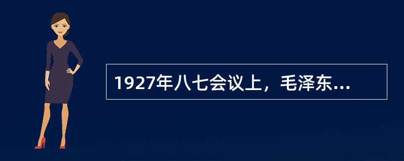 1927年八七会议上，毛泽东提出了（　　）思想。