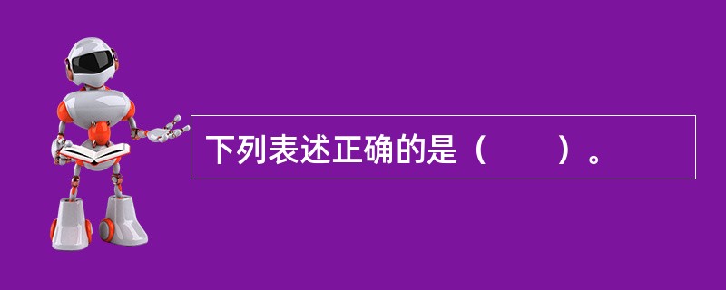 下列表述正确的是（　　）。