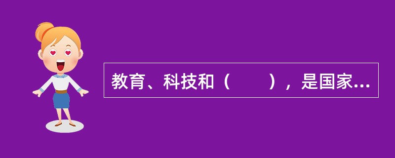 教育、科技和（　　），是国家强盛、民族振兴的基石，也是综合国力的核心。