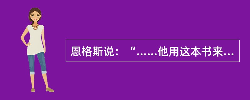 恩格斯说：“……他用这本书来向自然事务方面的教会权威挑战。从此自然科学便开始从神学中解放出来……”。引文中的“他”和“这本书”指的是（　　）。