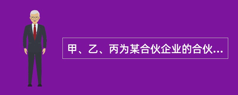 甲、乙、丙为某合伙企业的合伙人，后该合伙企业经营亏损，财产不足以清偿到期债务。根据《中华人民共和国合伙企业法》的规定，甲、乙、丙对该债务应承担（　　）。