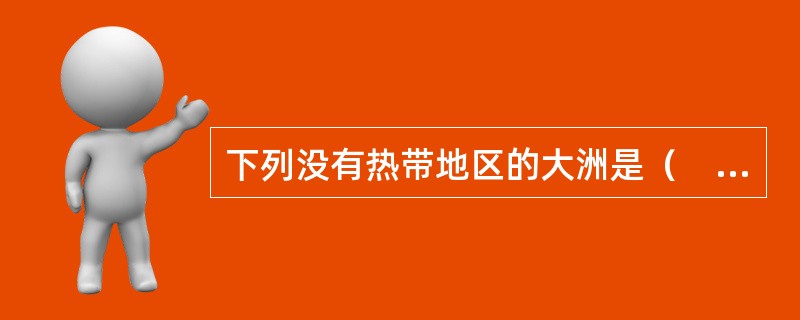 下列没有热带地区的大洲是（　　）。