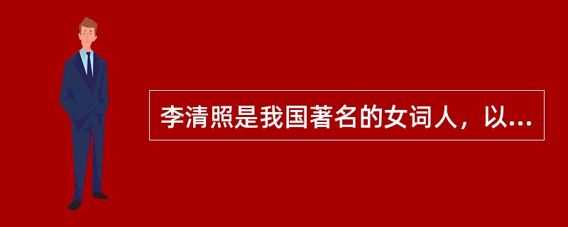 李清照是我国著名的女词人，以南渡为界，她的词分前期和后期。前期多写其悠闲生活，多描写爱情生活、自然景物，韵调优美。后期多慨叹身世，怀乡忆旧，情调悲伤。其名句“冷冷清清凄凄惨惨戚戚”的词牌名是（　　）。