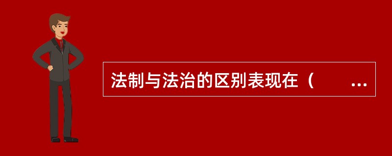 法制与法治的区别表现在（　　）。