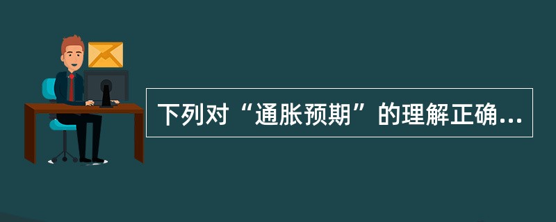 下列对“通胀预期”的理解正确的是（　　）。