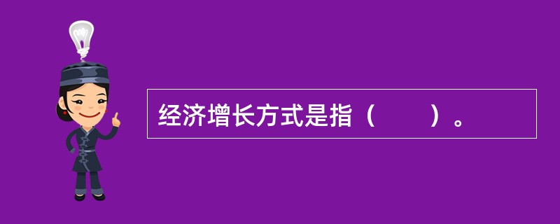 经济增长方式是指（　　）。