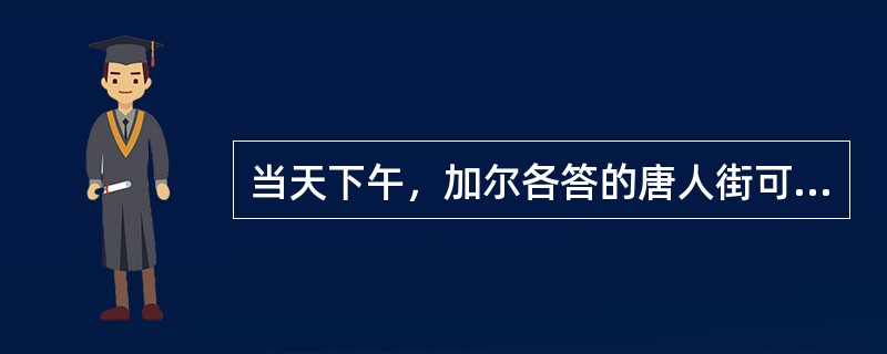 当天下午，加尔各答的唐人街可谓______，人们扶老携幼，喜气洋洋地来到当地著名的科学城礼堂观看______的文艺演出。当《春节序曲》等全球华人______的乐曲响彻整个表演大厅时，整个大厅变成了一片