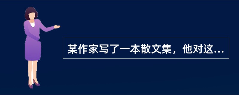 某作家写了一本散文集，他对这本散文集所享有的发表权的保护期限为（　　）。