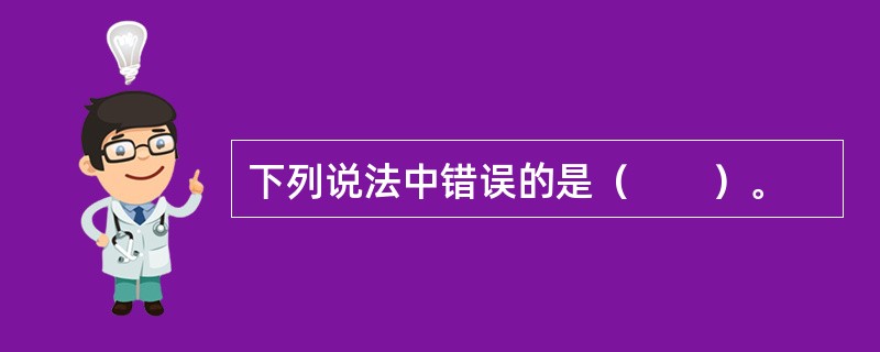 下列说法中错误的是（　　）。