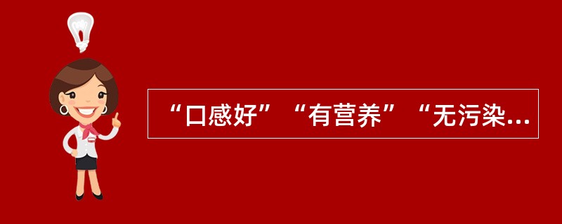 “口感好”“有营养”“无污染”……随着这些理念的______，有机产品迅速增长。然而，一些问题也开始______：有的生产或销售企业有机产品认证标志使用不规范；有的企业甚至以普通产品______有机产