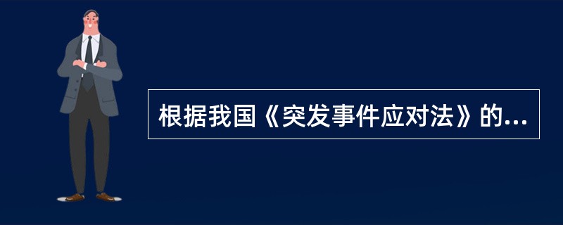 根据我国《突发事件应对法》的有关规定，制定国家突发事件总体应急预案，组织制定国家突发事件专项应急预案的分别是（　　）。