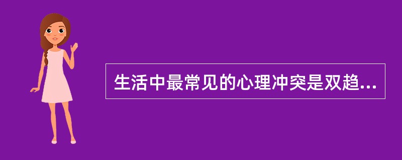 生活中最常见的心理冲突是双趋-双避式冲突。( )<br />对<br />错