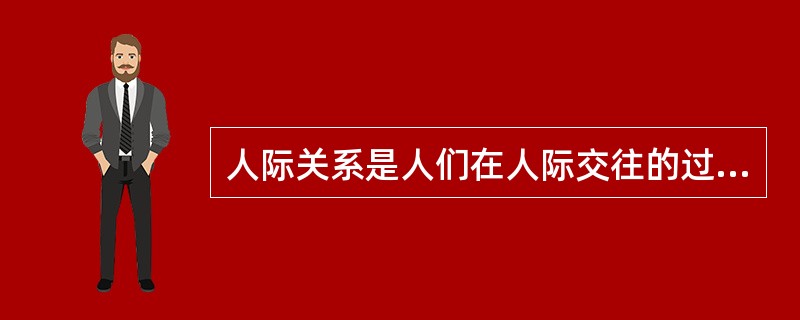 人际关系是人们在人际交往的过程中发生发展和建立起来的人与人之间的关系。人际关系的特点有( )