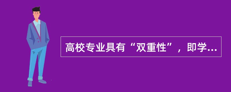高校专业具有“双重性”，即学科性和( )