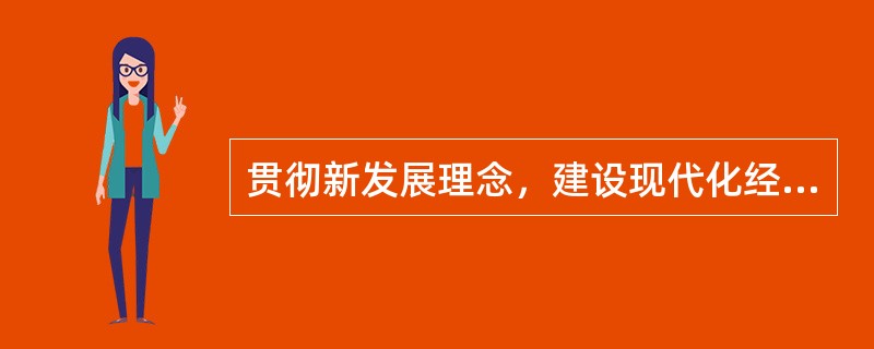 贯彻新发展理念，建设现代化经济体系，必须坚持质量第一、效益优先，以( )为主线。