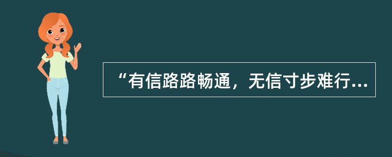 “有信路路畅通，无信寸步难行”，主要体现的哲学原理是( )。