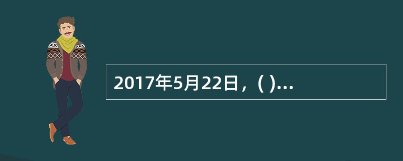 2017年5月22日，( )当选为美国新任驻华大使。