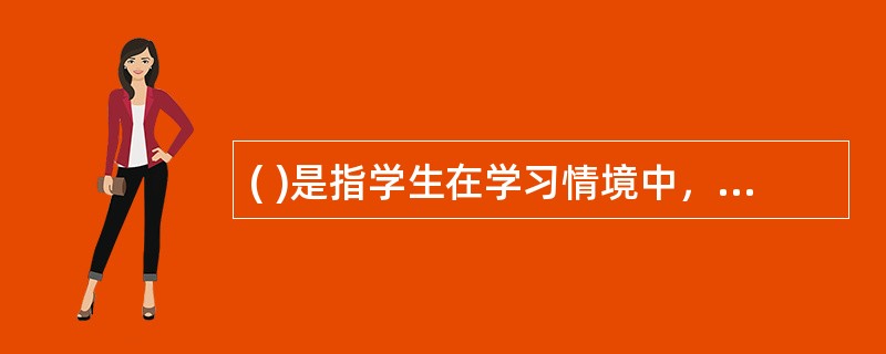 ( )是指学生在学习情境中，通过自己的探索获得问题答案的学习方式。