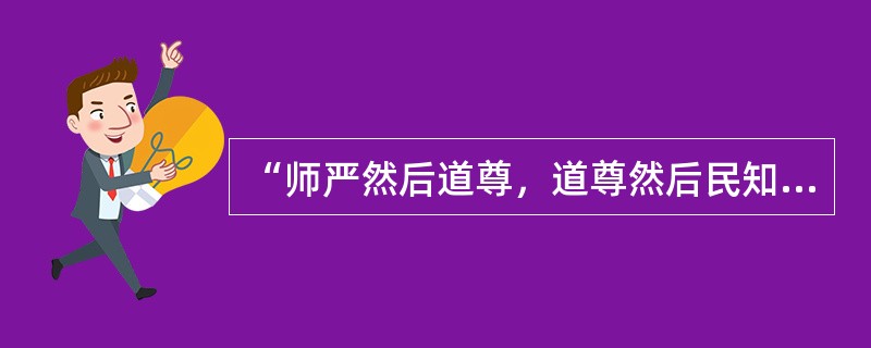 “师严然后道尊，道尊然后民知敬学”体现了教师职业的( )