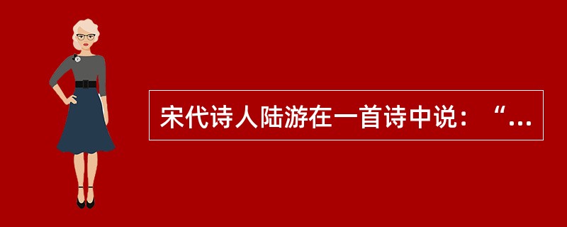 宋代诗人陆游在一首诗中说：“纸上得来终觉浅，绝知此事要躬行。”这是在强调( )。