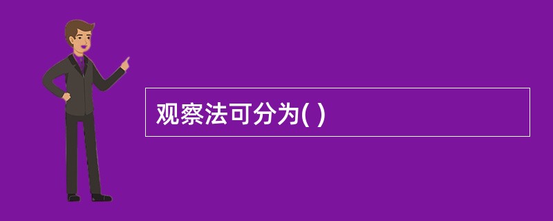 观察法可分为( )