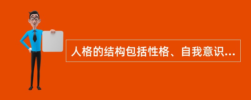 人格的结构包括性格、自我意识、价值观和自我。( )<br />对<br />错