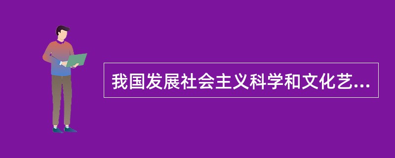 我国发展社会主义科学和文化艺术事业的基本方针是( )。