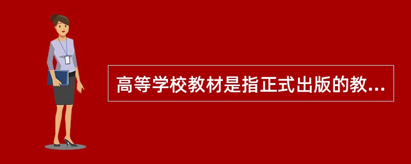 高等学校教材是指正式出版的教科书。( )<br />对<br />错