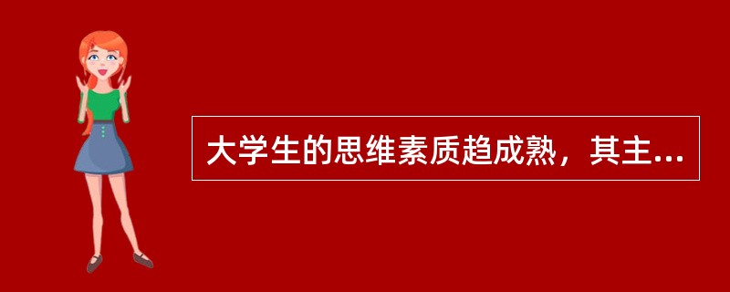 大学生的思维素质趋成熟，其主要表现为( )。